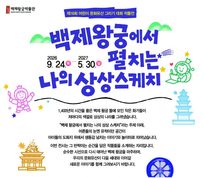 익산 백제유산, 어린이 상상력으로 다시 피어나다
