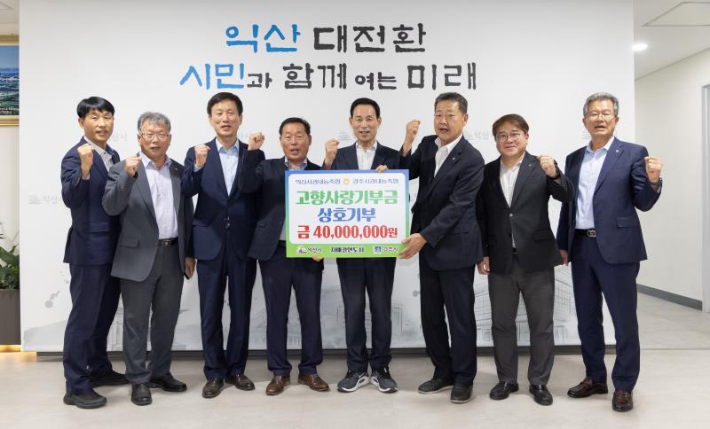 익산-경주 농협…4년째 아름다운 상호 기부