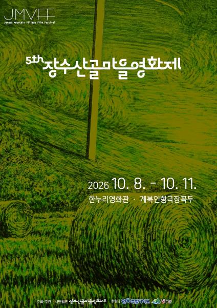 장수군, 제5회 장수산골마을영화제 개최