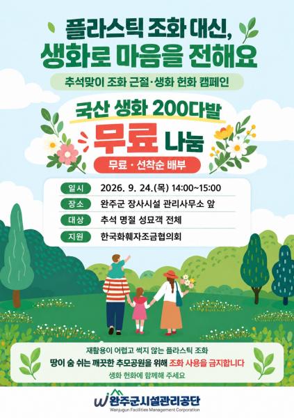 완주군, 성묘객에 친환경 생화 200다발 무료 배부
