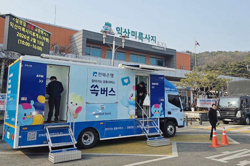 전북은행, 추석 귀성길 휴게소 신권 교환 및 금융서비스 제공