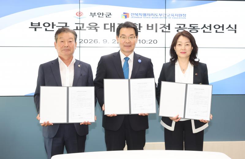 부안군-부안교육지원청, 부안 교육 대전환 비전 공동 선언