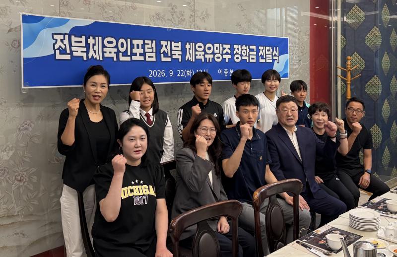 전북체육인포럼, 우수 꿈나무 선수들에게 장학금 전달