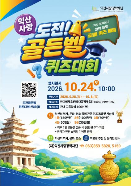  익산 고교생, 익산사랑 골든벨을 울려라