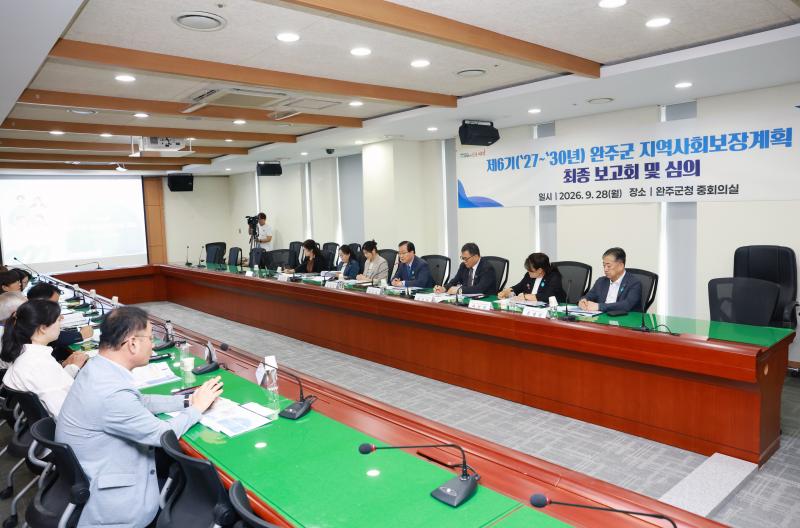 완주군, ‘제6기 지역사회보장계획’ 막바지 절차 돌입