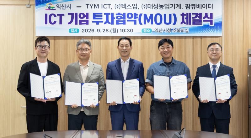 익산시, ICT 기업과 투자협약…미래산업 생태계 확장