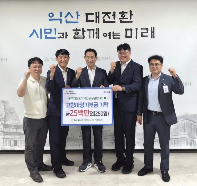 NH농협 익산시지부 고향사랑기부금 2,500만원 익산시에 전달