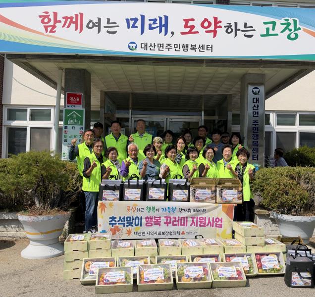 고창 대산면, 행복꾸러미로 따뜻한 나눔 실천