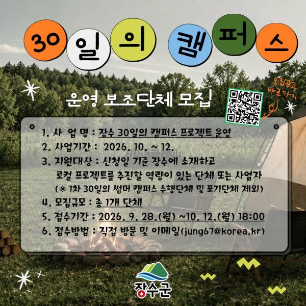 장수군, ‘30일의 캠퍼스’가을·겨울까지 잇는다...운영단체 모집