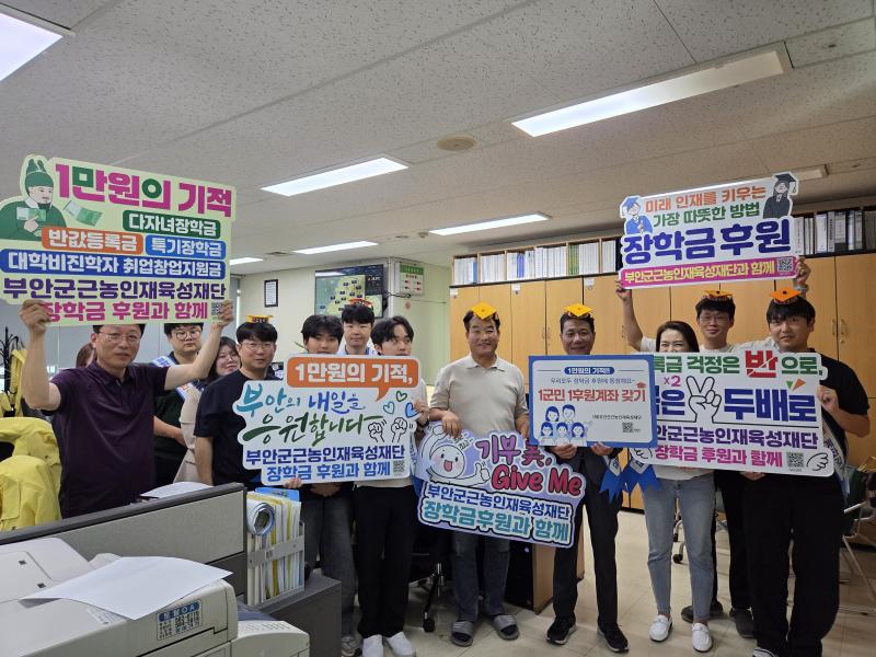 부안군 안전총괄과, 근농인재육성장학금 1군민 1후원계좌 갖기 홍보 동참