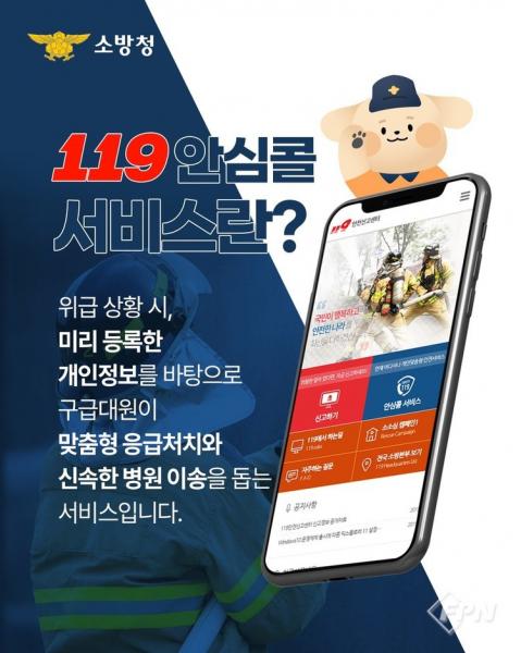 임실소방서 ‘119안심콜 서비스’ 홍보