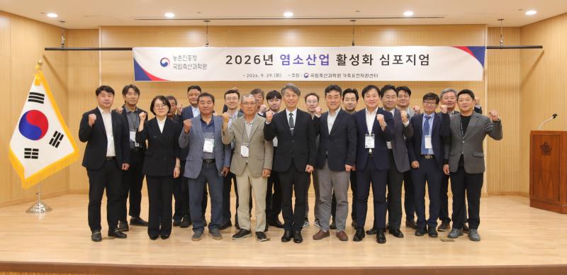농촌진흥청, 염소산업 발전 방향 모색…산·학·관·연 학술 토론회 진행