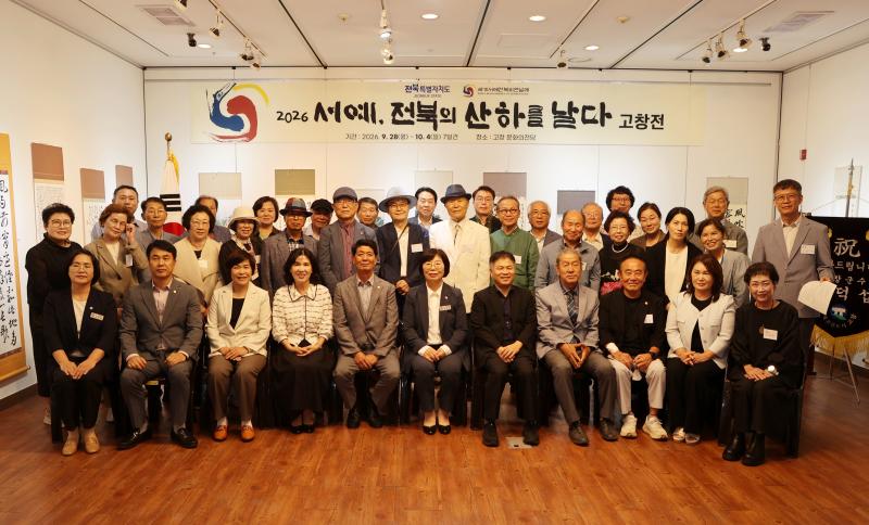 ‘서예, 전북의 산하를 날다’ 고창전 성료