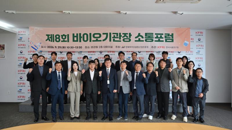 제8회 전북 바이오포럼...'도내 바이오식품 기관 간 연구역량 연계로 협력 강화'