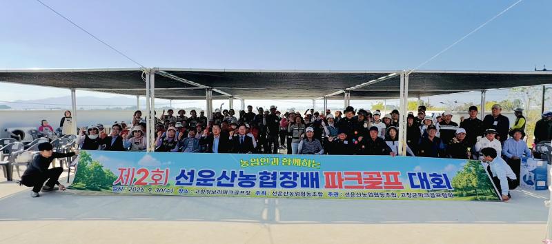 고창 선운산농협조합장배, 파크골프대회 