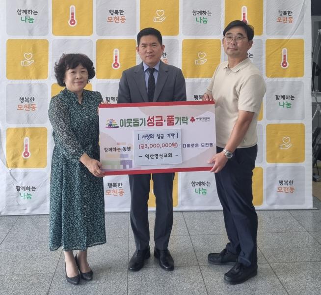  익산영신교회, 모현동 청소년 위해 300만원 기탁