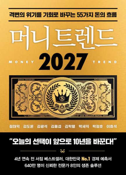  격변의 위기를 기회로 바꾸는 55가지 돈의 흐름 
정태익,