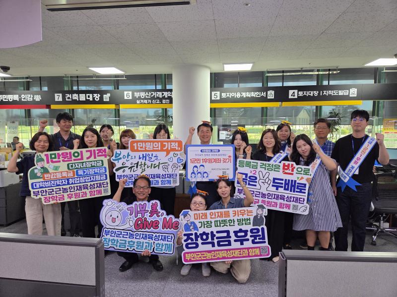 부안군청 민원과, 근농인재육성장학금 1군민 1후원계좌 갖기 홍보 동참
