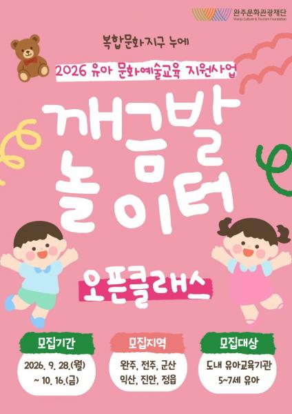 완주문화관광재단 복합문화지구 누에, ‘깨금발놀이터 오픈클래스’ 참여 유아교육기관 모집