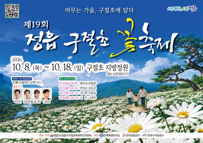 정읍서 즐기는 가을 정취… 꽃 구경부터 책 소풍까지