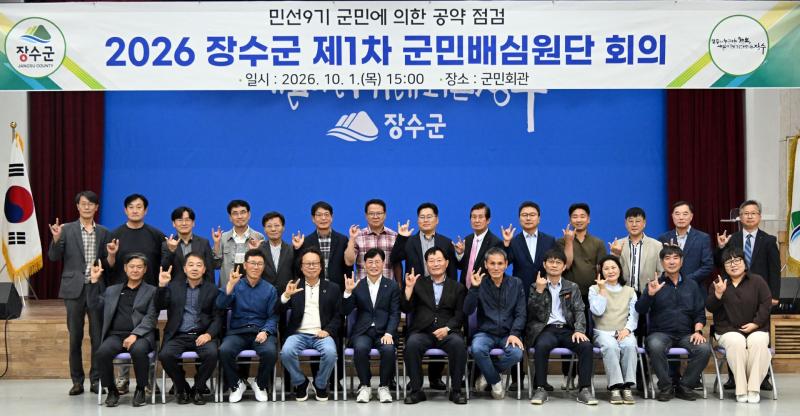 장수군, 공약이행평가 군민배심원단 위촉식 및 회의 개최