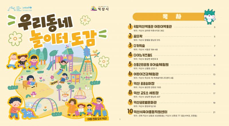 익산 아동친화공간 한눈에…'우리동네 놀이터 도감' 발간