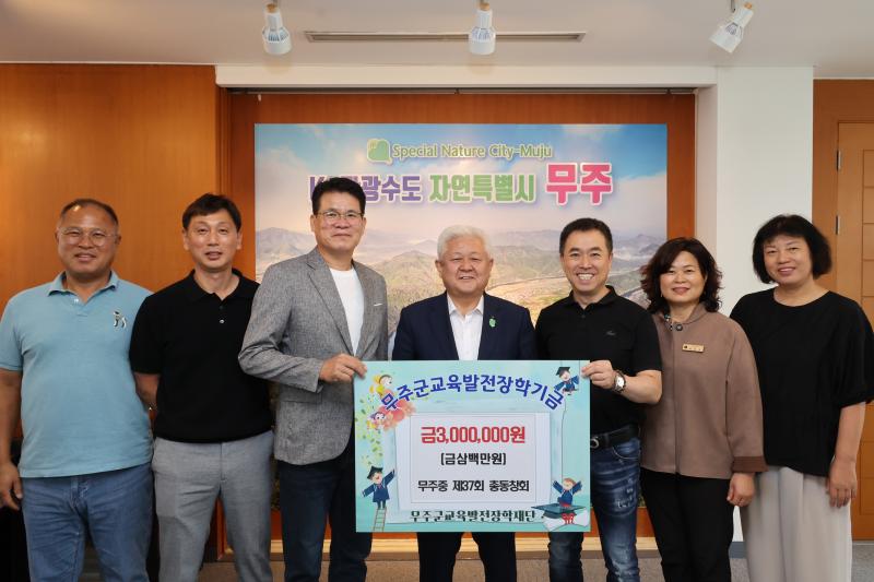 무주중학교 제37회 총동창회 회원 장학금 기부