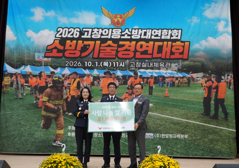 고창의용소방대연합회, 사랑의 쌀 나눔