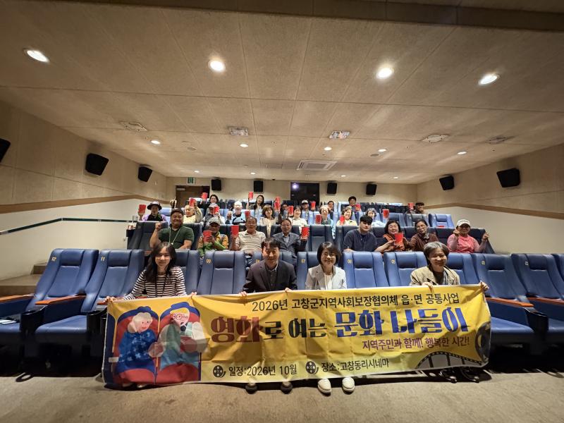 고창군지역사회보장협의체, 영화로 여는 문화나들이
