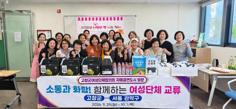 고창군 여성단체협, 서울 성북구·관악구 여성단체와 교류