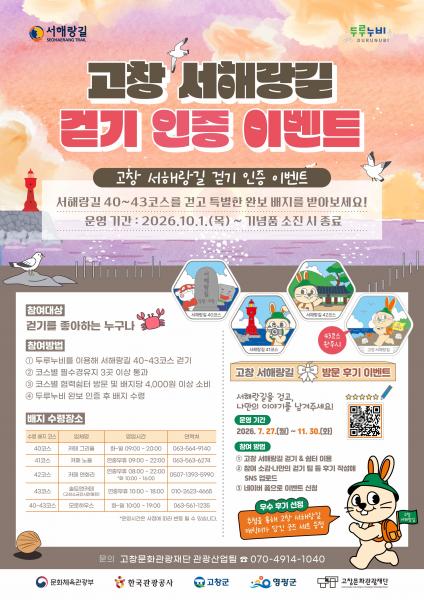 고창문화관광재단, ‘고창 서해랑길 걷기 인증 이벤트’ 운영