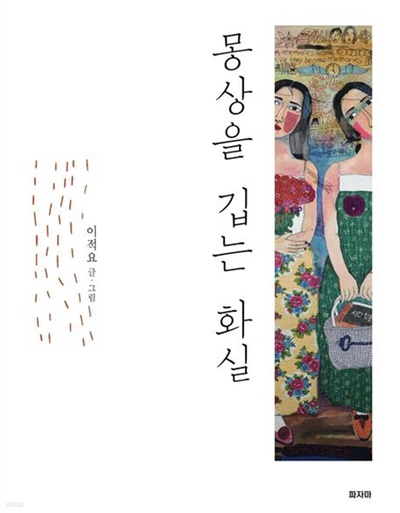 독한 화가의 바느질 드로잉과 철학적 사유, 몽상적으로 전개
