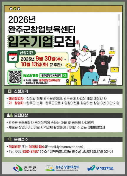 완주군 창업보육센터 입주기업 모집
