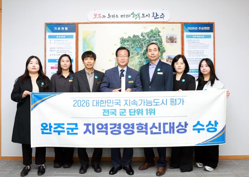 완주군, 대한민국 지속가능도시 평가 ‘지역경영혁신대상 수상’