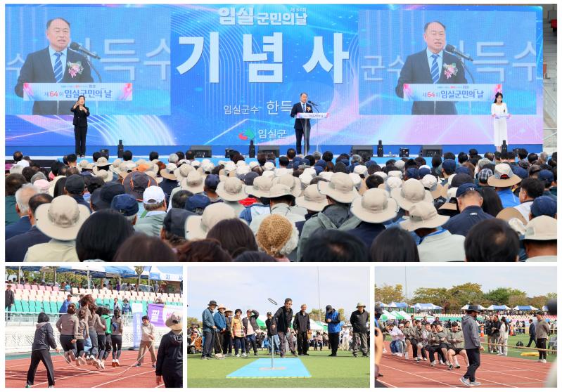 임실군민 하나된, 제64회 임실군민의 날 성황리 개최