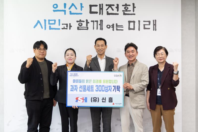 (유)신흥, 익산 아동을 위한 달콤한 나눔