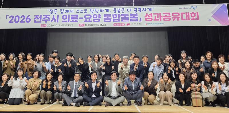 전주시, 2026년 의료-요양 통합돌봄 성과 공유
