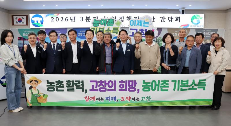 고창군, 농업정책자문단 간담회