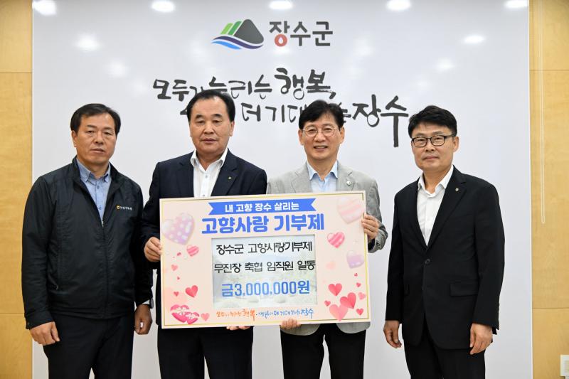 무진장축협 임직원, 장수군에 고향사랑기부금 300만 원 기탁