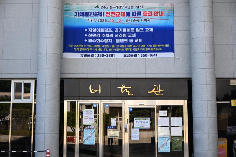 장수군, ‘한누리전당 너울관’ 노후시설 대대적 정비