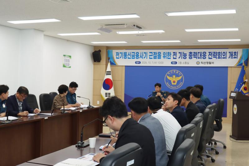 익산서, 전기통신금융사기(피싱범죄) 근절을 위한 전 기능 총력대응 전략회의 개최