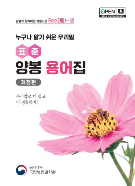 알쏭달쏭 양봉 용어, 누구나 알기 쉽게 우리말로 바꾼다