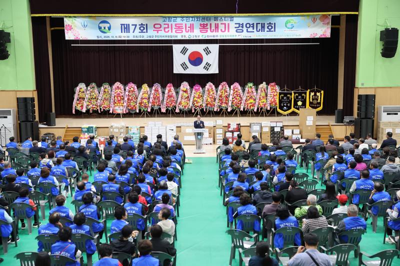 고창군 주민자치 페스티벌, 우리동네 뽐내기 경연대회