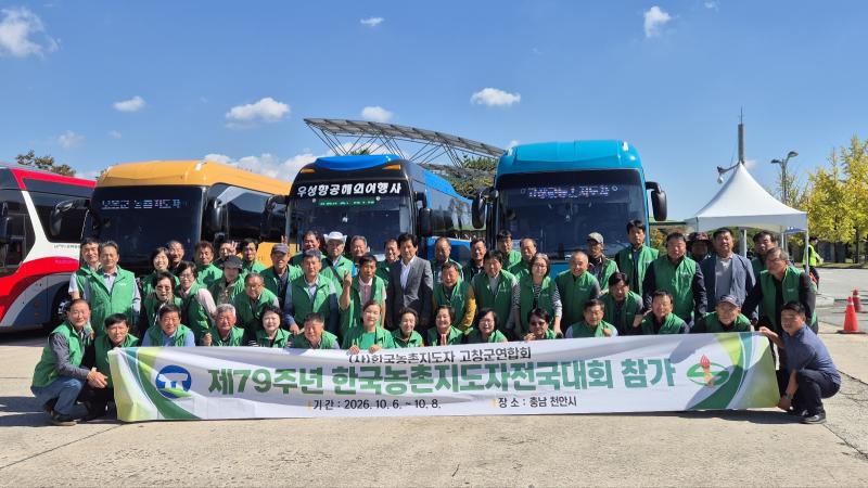 농촌지도자 고창군연합회, 한국농촌지도자전국대회 참가