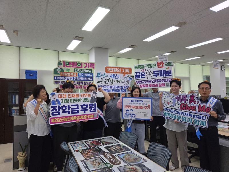 부안군 재무과, 근농인재육성장학금 1군민 1후원계좌 갖기 캠페인 동참
