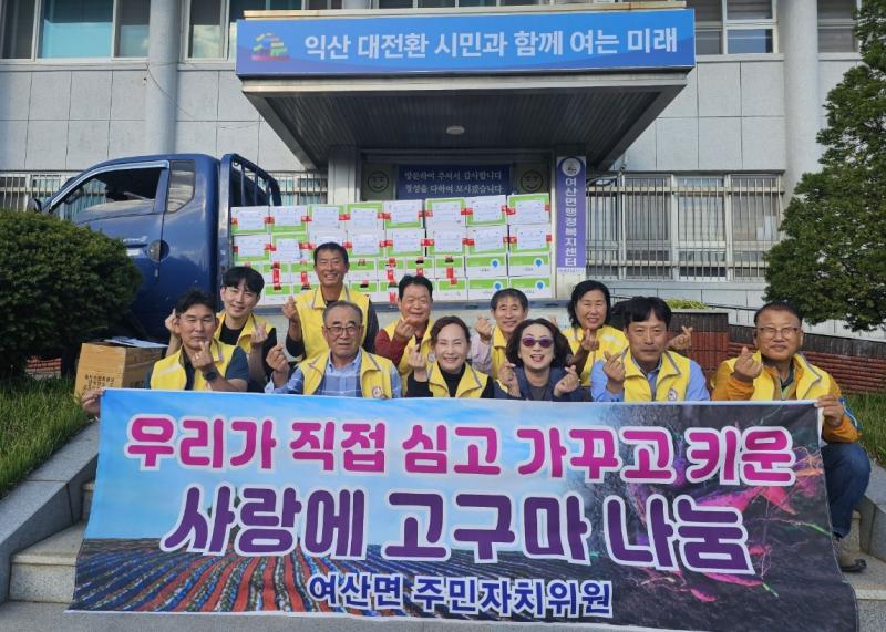 익산 여산면, 땀 흘려 키운 고구마로 이웃사랑