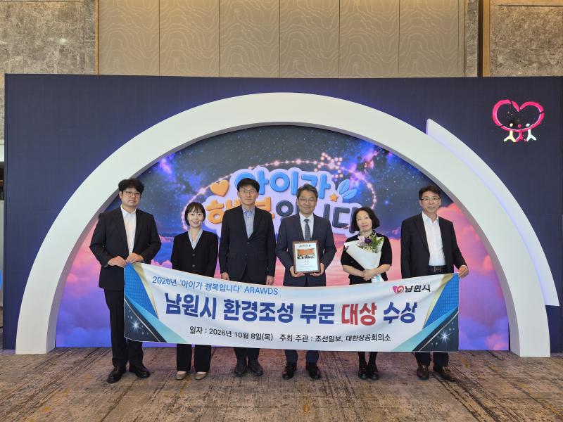 남원시, `2026 아이가 행복입니다 AWARDS’ 환경조성부문 대상수상