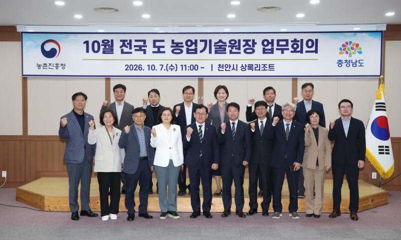 농촌진흥청, 전국 도 농업기술원장 10월 업무협의회 가져