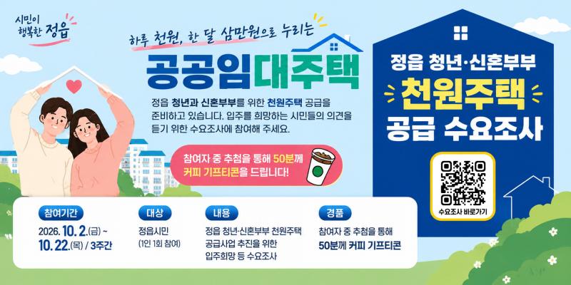 월 3만원 ‘천원주택’ 검토…정읍시, 청년·신혼부부 수요부터 살핀다