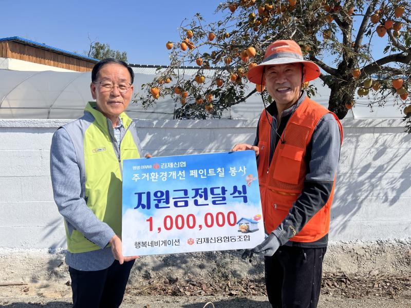 김제신협, 지역사회 주거개선 봉사, ‘칠봉회’에 100만원 지원금 전달